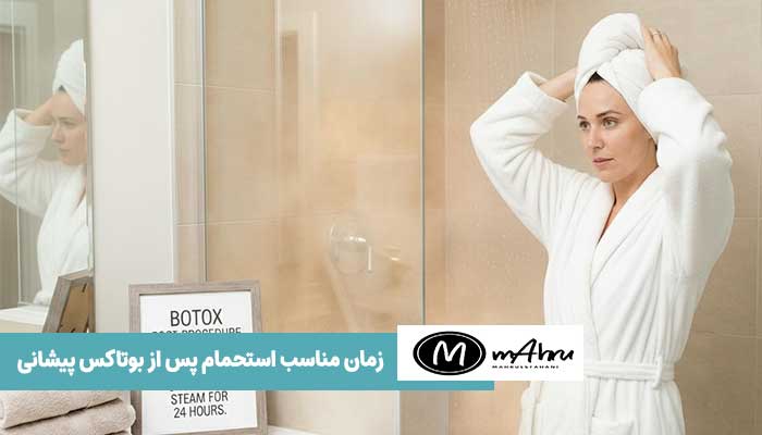 بعد از بوتاکس کی می‌توانم حمام کنم ؟