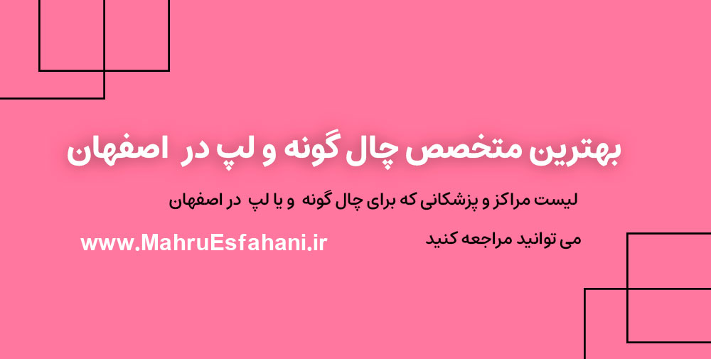 بهترین دکتر برای خدمات چال گونه و لپ در اصفهان