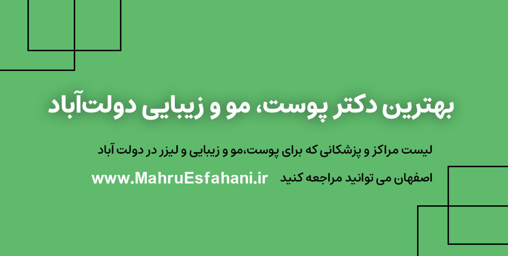 خدمات پوست و مو و زیبایی و لیزر در دولت‌آباد اصفهان
