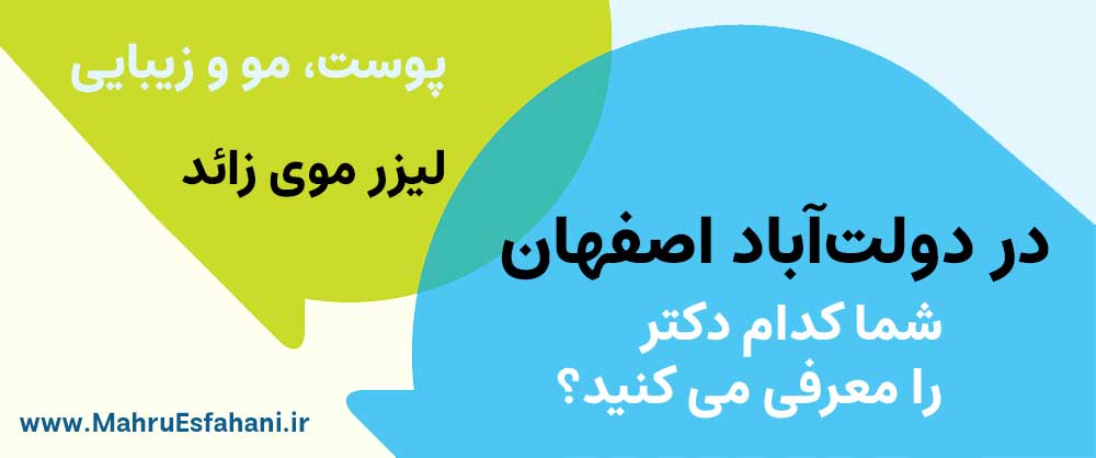 خدمات پوست و مو و زیبایی و لیزر در دولتآباد اصفهان