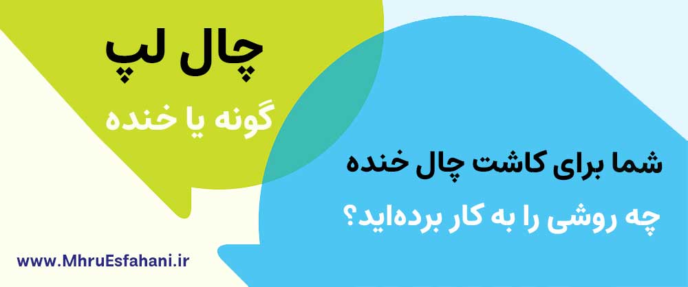 چگونه در صورت خود چال گونه ایجاد کنیم؟