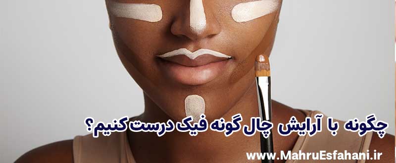 چگونه چال گونه بسازیم با لوازم آرایش؟
