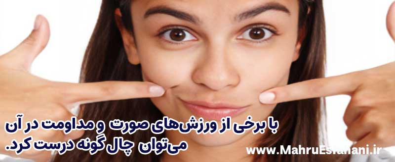 چگونه چال گونه درست کنیم؟ورزش برای چال لپ