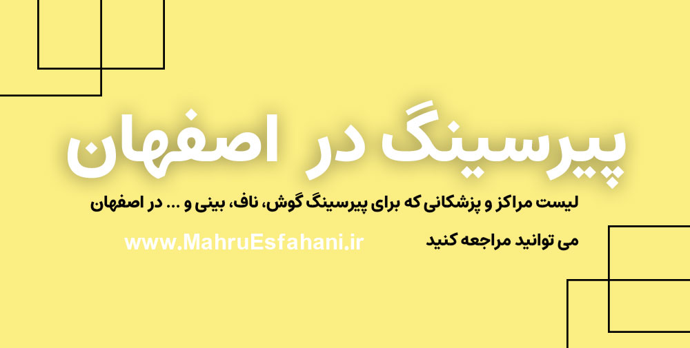 مرکز زدن پیرسینگ در اصفهان