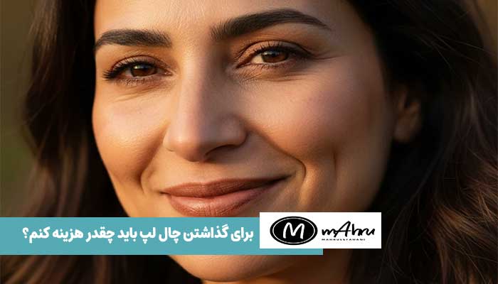 قیمت عمل چال روی گونه در اصفهان