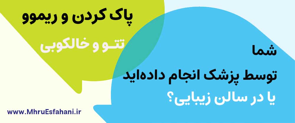 حذف و ریموو خط چشم و تتوی ابرو با لیزر در یک جلسه در اصفهان