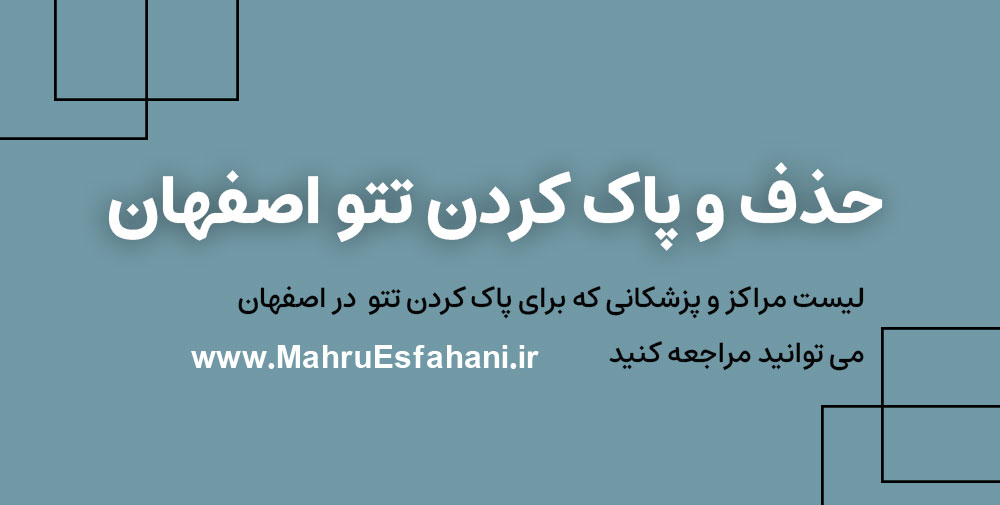 پاک کردن تاتو با لیزر زیر نظر پزشک متخصص بهترین کلینیک ریمو تتو در اصفهان