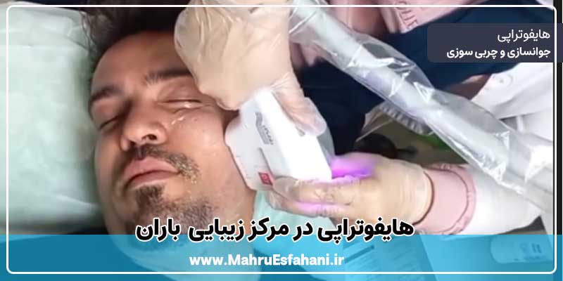 خدمات هایفوتراپی در کلینیک باران اصفهان
