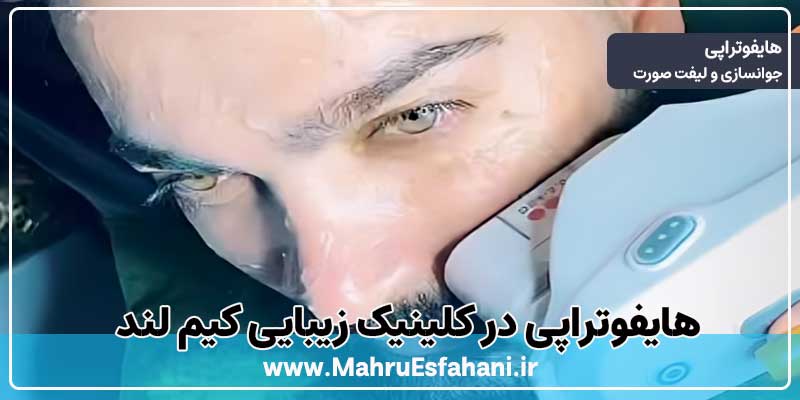 خدمات هایفوتراپی در کلینیک زیبایی کیم لند اصفهان