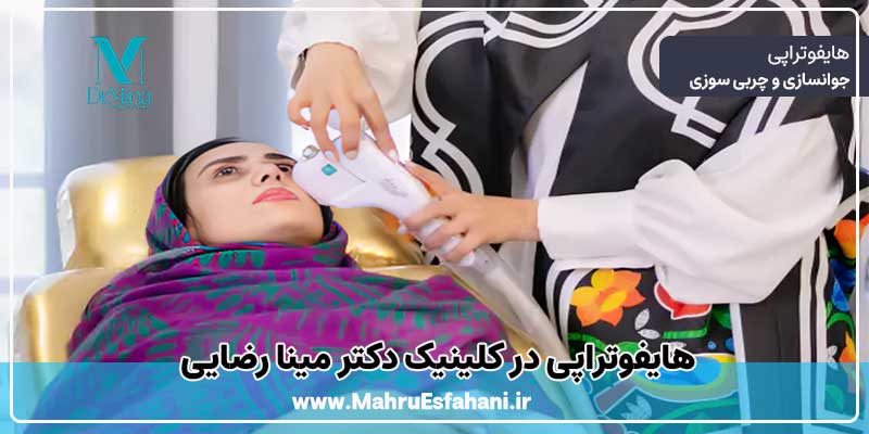 هایفوتراپی در اصفهان کلینیک تخصصی زیبایی دکتر مینا رضایی