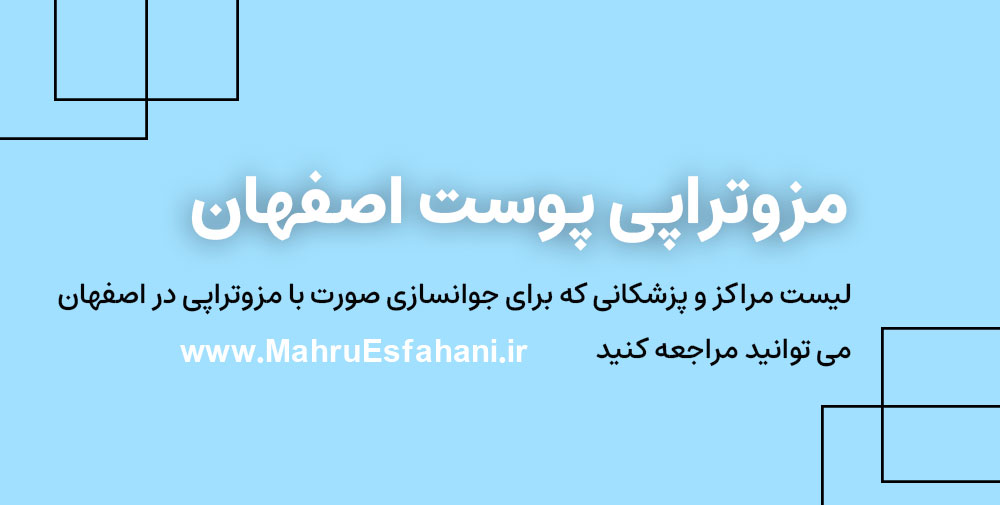 جوانسازی و شفافیت صورت با مزوتراپی پوست در اصفهان