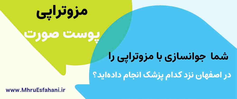بهترین دکتر متخصص پوست برای مزوتراپی در اصفهان