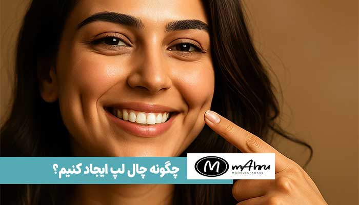 چگونه چال لپ درست کنیم؟