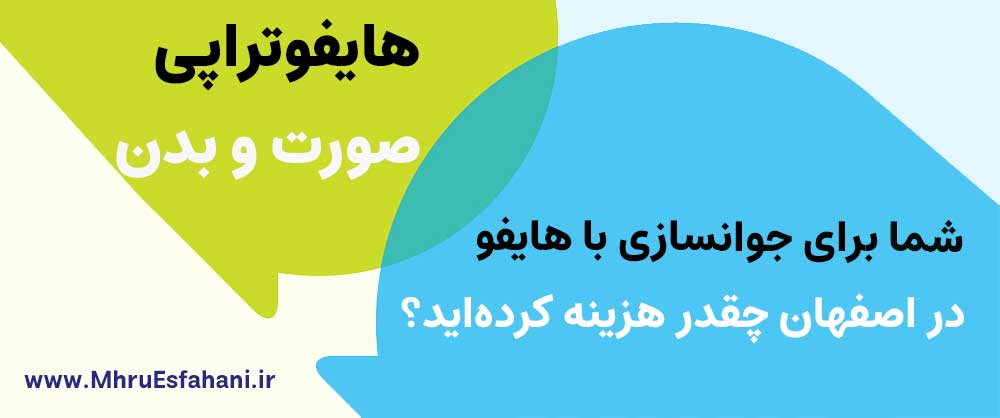 قیمت یک جلسه هایفو چند است؟