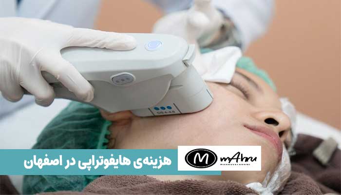 هزینه یک جلسه هایفوتراپی در اصفهان