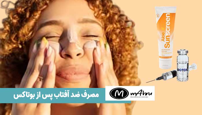 بعد از بوتاکس صورت باید ضد آفتاب بزنم یا نه؟