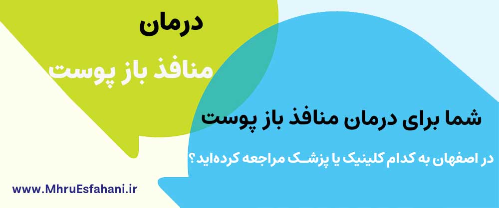 کلینیک درمان منافذ باز پوست اصفهان