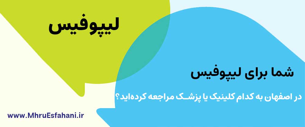 تزریق چربی به صورت با چربی خود فرد توسط بهترین دکتر متخصص لیپوفیس در اصفهان