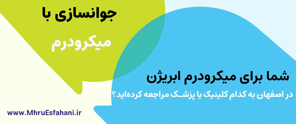 بهترین دکتر میکرودرم ابریژن در اصفهان