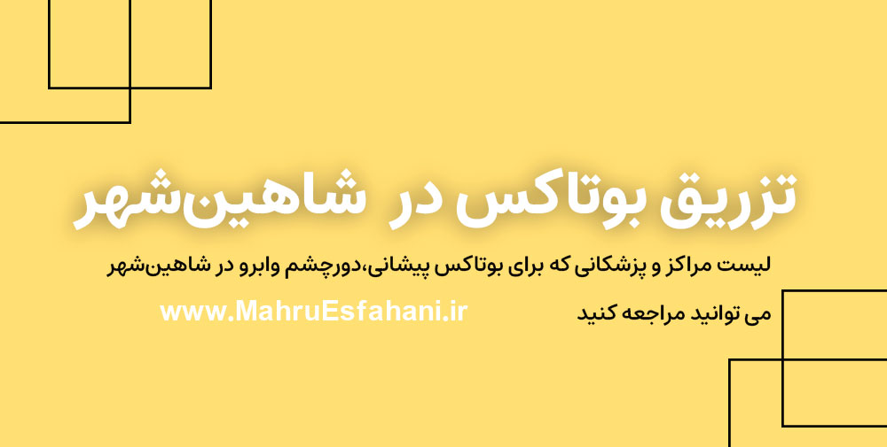 بهترین دکتر بوتاکس پیشانی و ابرو و دور چشم در شاهین شهر و گرگاب
