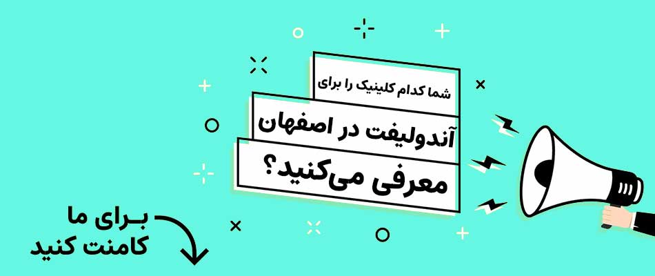 بهترین مرکز زیبایی برای خدمات لیفت و جوانسازی با آندولیفت در اصفهان