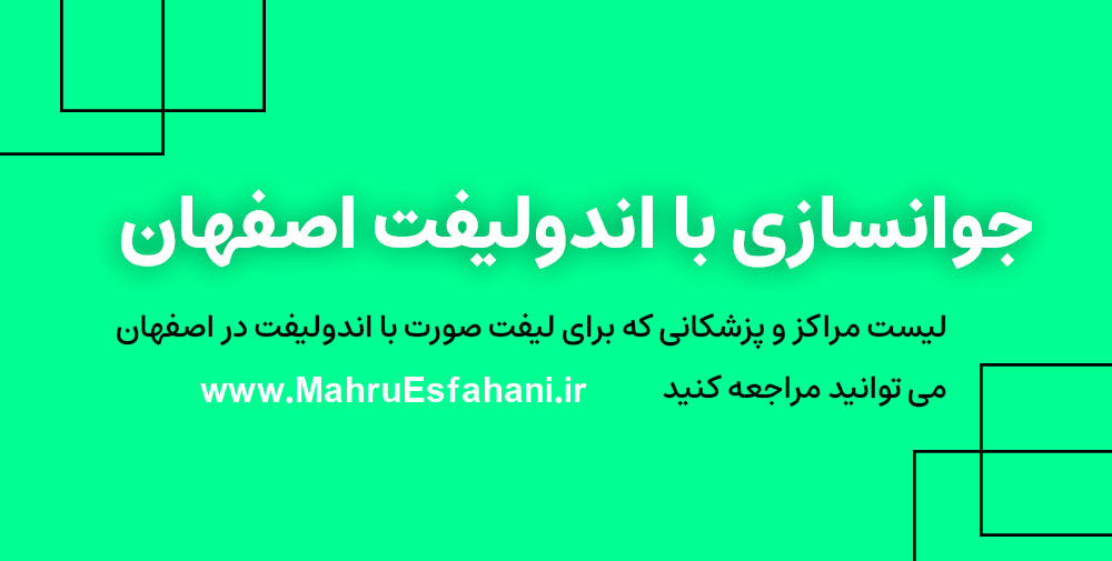 خدمات جوانسازی با اندولیفت در اصفهان