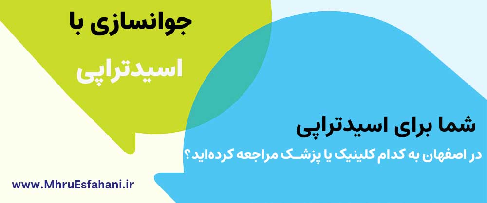 خدمات اسیدتراپی برای لک صورت در اصفهان