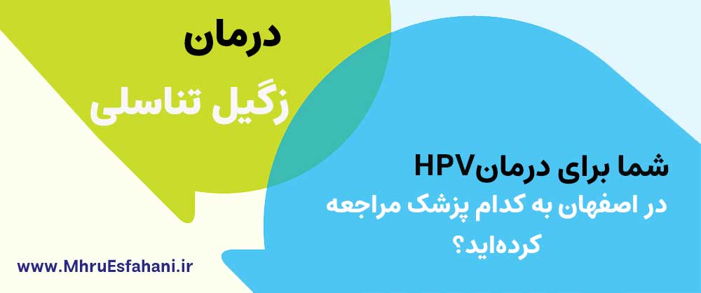 متخصص اورولوژی خوب برای زگیل تناسلی در اصفهان