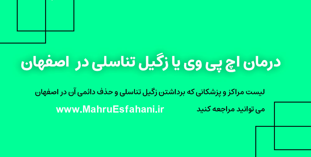 بهترین کلینیک تخصصی درمان HPV در اصفهان