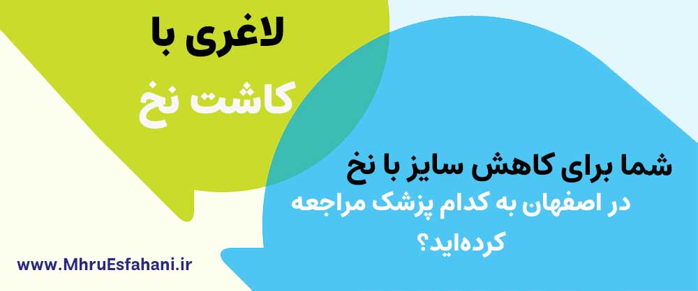 بهترین کلینیک برای کاشت نخ لاغری در اصفهان
