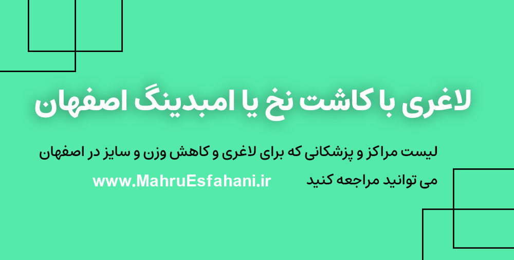 لاغری با کاشت نخ در بهترین کلینیک لاغری و زیبایی اصفهان