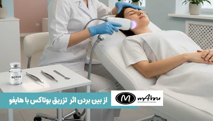از بین بردن اثر تزریق بوتاکس