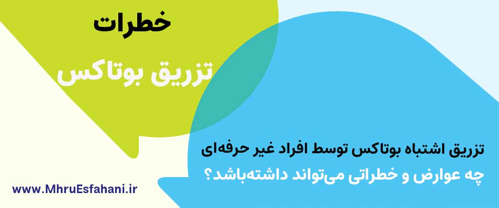 خطر تزریق غلط بوتاکس در آرایشگاهها