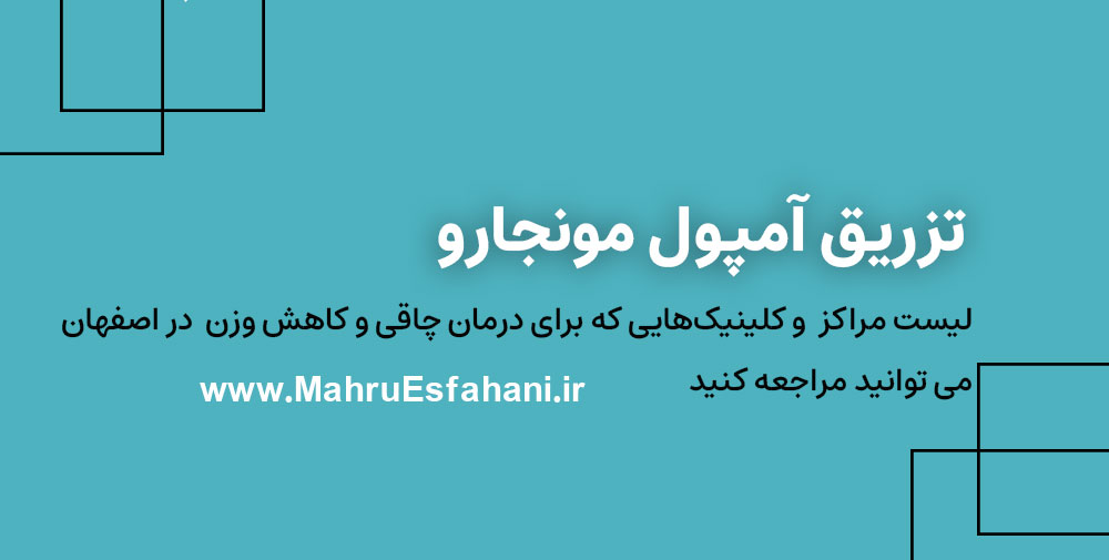 بهترین دکتر تزریق مونجارو برای لاغری و کاهش وزن در اصفهان