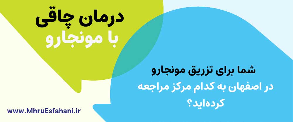 بهترین کلینیک لاغری با تزریق مونجارو در اصفهان