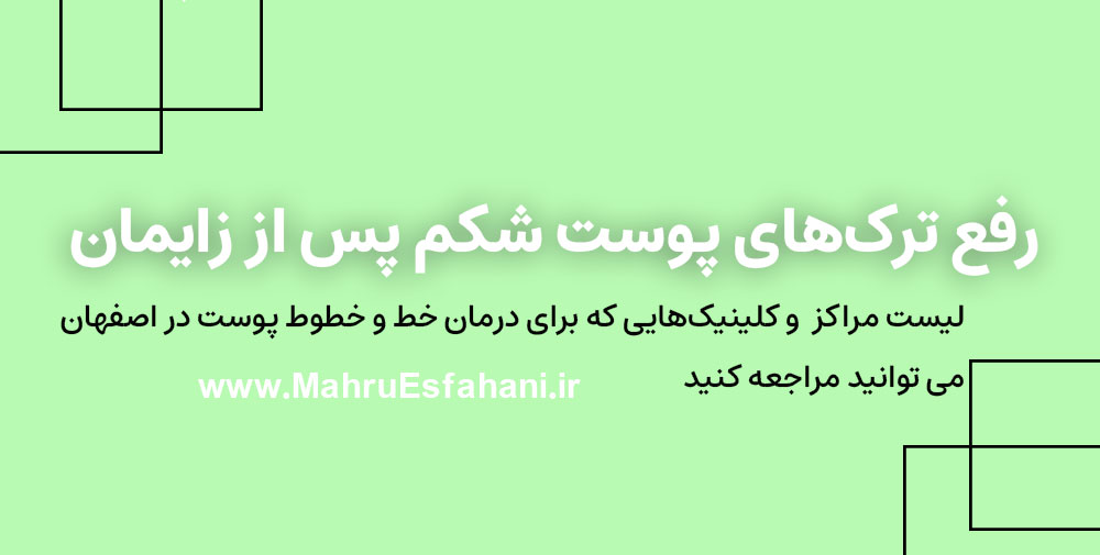 بهترین لیزر برای درمان قطعی ترک پوست شکم و پهلو بعد از زایمان در اصفهان