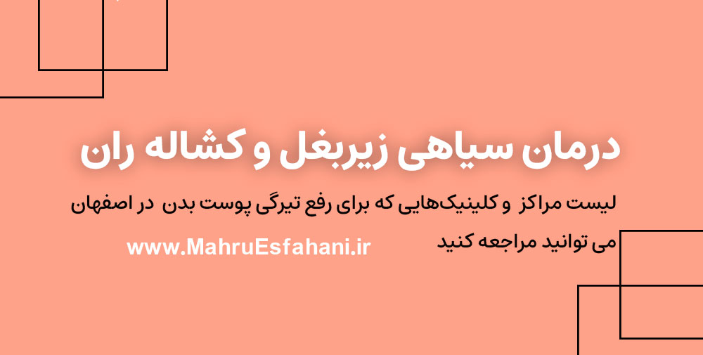 بهترین کلینیک برای سفیدی و روشنسازی نواحی حساس با لیزر در اصفهان