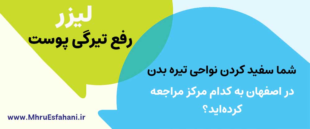بهترین مرکز لیزر برای سفیدی و روشنسازی نواحی حساس زیر بغل کشاله ران در اصفهان