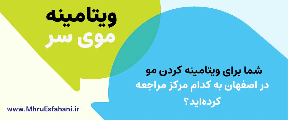 بهترین سالن برای ویتامینه مو در اصفهان