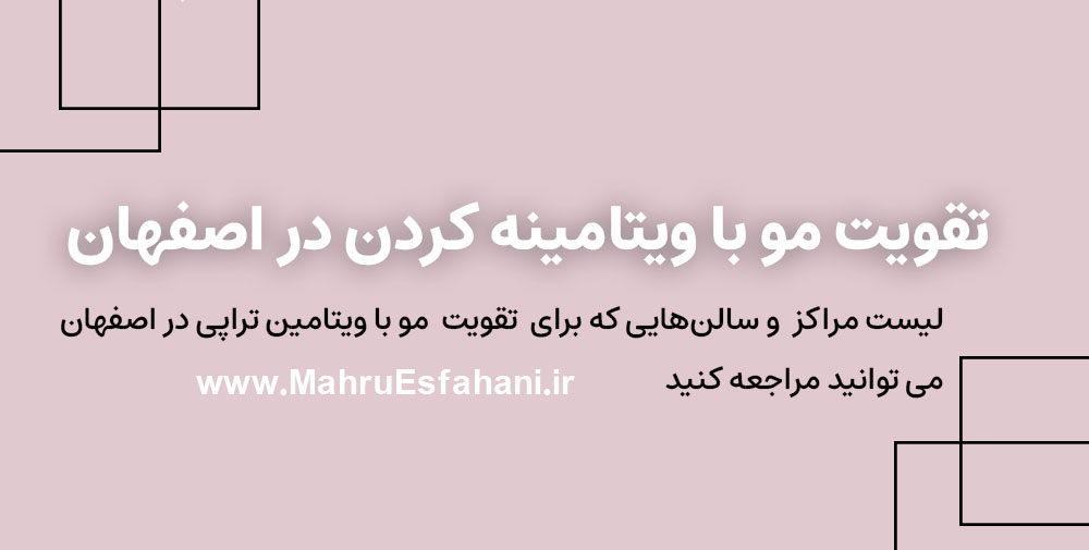 بهترین جا برای ویتامینه مو در اصفهان