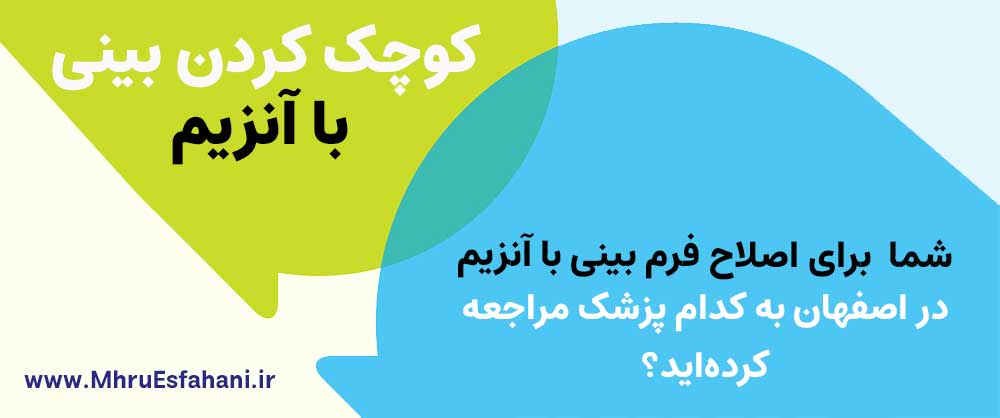 دکتر تزریق آنزیم بینی در اصفهان