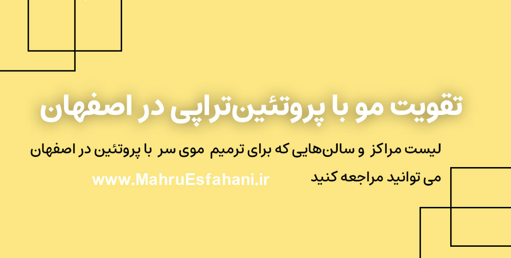 بهترین سالن برای پروتئین تراپی مو در اصفهان