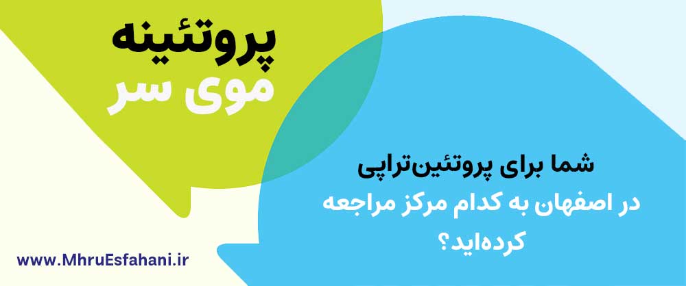 بهترین مرکز پروتئین تراپی موی سر در اصفهان