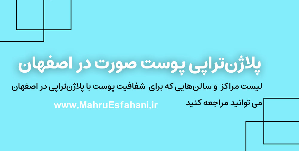 بهترین مرکز زیبایی و سالن برای پلاژن تراپی در اصفهان