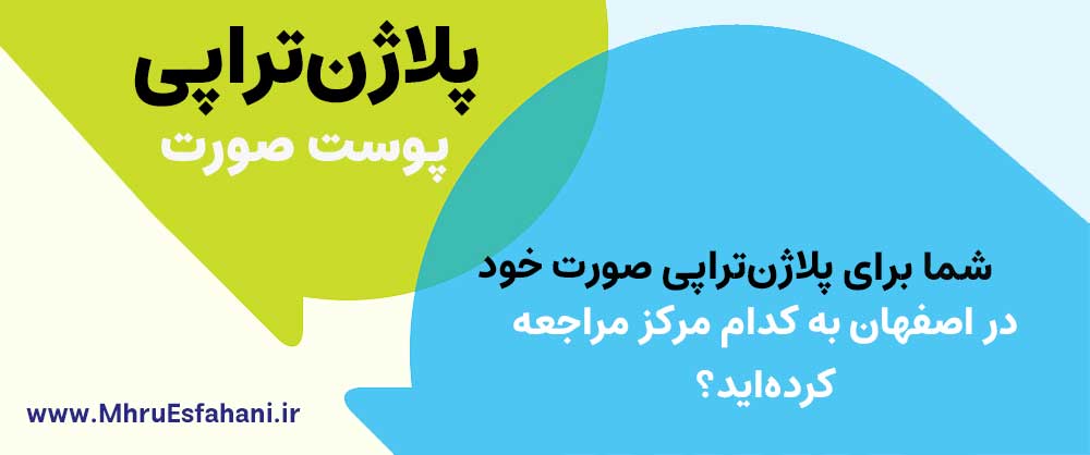 بهترین سالن برای روشن کردن پوست صورت با پلاژن تراپی در اصفهان