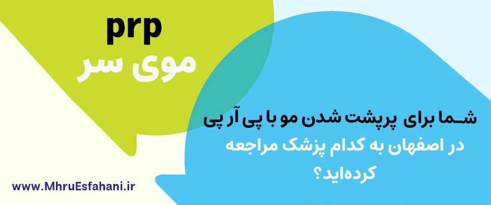 بهترین کلینیک برای تقویت مو با پی آر پی در اصفهان