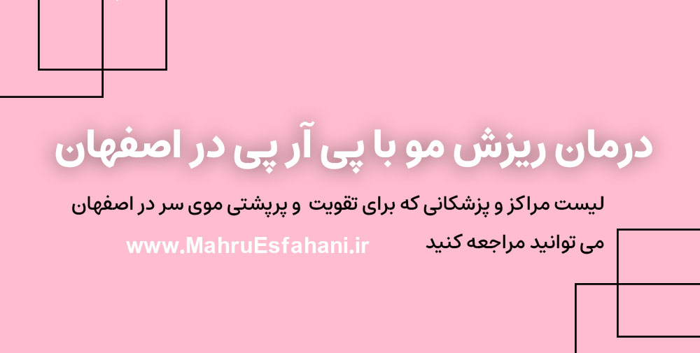 بهترین دکتر برای پی آر پی موی سر در اصفهان