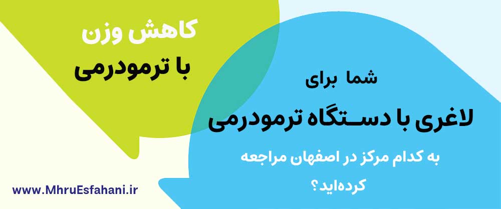 لاغری و کاهش وزن و سایز در اصفهان با دستگاه ترمودرمی