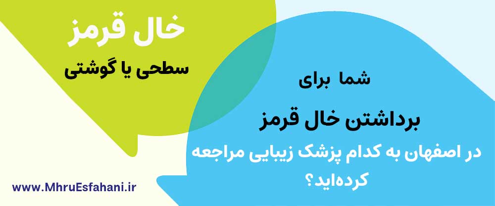 بهترین دکتر متخصص برای سوزاندن خال قرمز سطحی در اصفهان