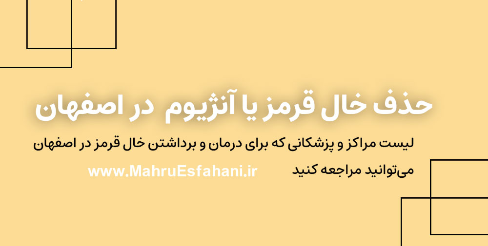 بهترین متخصص پوست و جراح برای در آوردن خال قرمز گوشتی یا سطحی در اصفهان